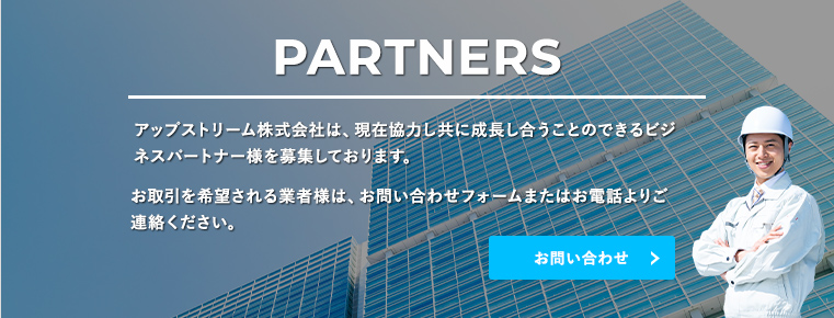 協力会社募集